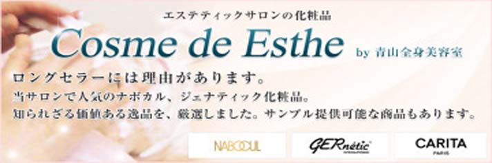 Cosme De Esthe エステティックサロンの化粧品